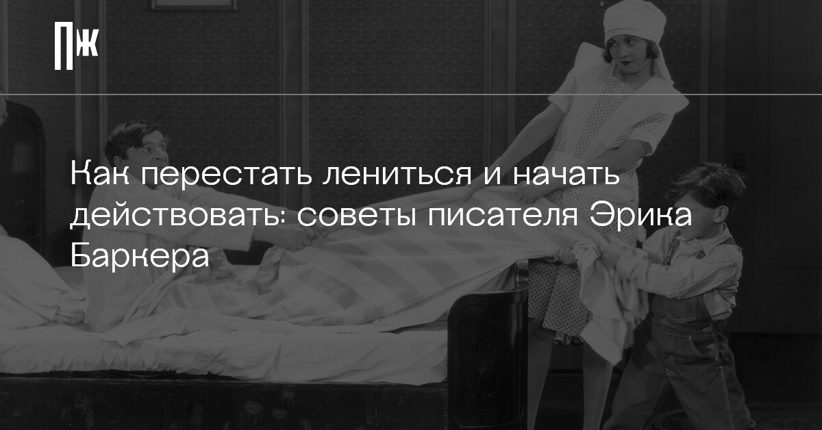 Способы борьбы с ленью. Как стать продуктивным и перестать лениться. Способы преодоления лени. Как стать продуктивным и перестать лениться. Книга как перестать лениться.