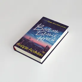Что читать на выходных: фрагмент новой книги Андре Асимана «Восемь белых ночей» Что читать на выходных: фрагмент новой книги Андре Асимана «Восемь белых ночей»