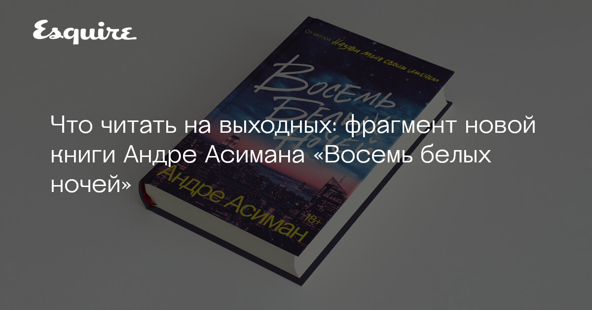 Восемь белых ночей книга. 8 белых ночей андре асиман. "восемь белых ночей". Восемь белых ночей андре асиман читать. Восемь белых ночей андре асиман.