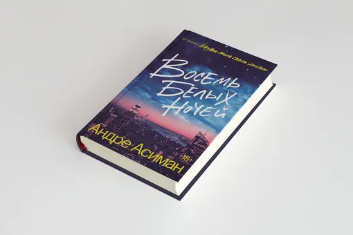 Что читать на выходных: фрагмент новой книги Андре Асимана «Восемь белых ночей» Что читать на выходных: фрагмент новой книги Андре Асимана «Восемь белых ночей»