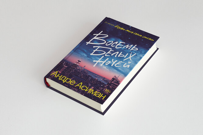 Что читать на выходных: фрагмент новой книги Андре Асимана «Восемь белых ночей»