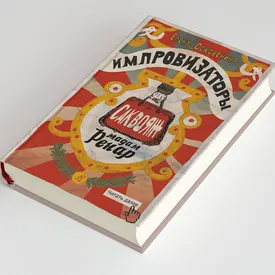 Чтение: «Импровизаторы» Елены Соковениной — отличная подростковая книга про дружбу и приключения