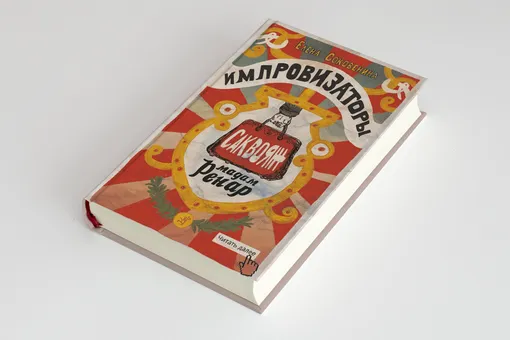 Чтение: «Импровизаторы» Елены Соковениной — отличная подростковая книга про дружбу и приключения