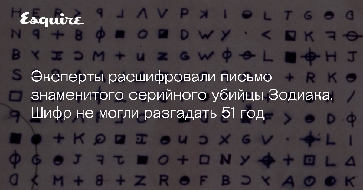 Эксперты расшифровали письмо серийного убийцы Зодиака