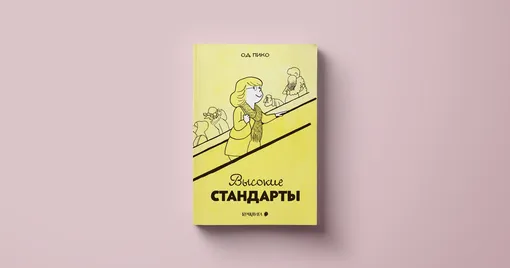 Од Пико, «Высокие стандарты»