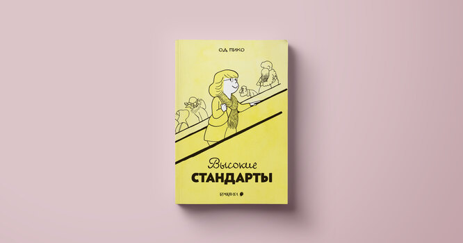 Перевод: Анна Штерн Од Пико, «Высокие стандарты»