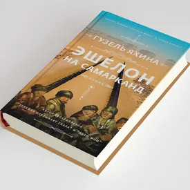 «Эшелон на Самарканд»: фрагмент нового романа Гузель Яхиной о страшном голоде в Поволжье 1920-х годов «Эшелон на Самарканд»: фрагмент нового романа Гузель Яхиной о страшном голоде в Поволжье 1920-х годов