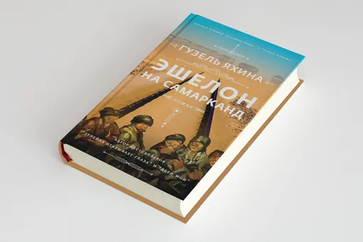 «Эшелон на Самарканд»: фрагмент нового романа Гузель Яхиной о страшном голоде в Поволжье 1920-х годов