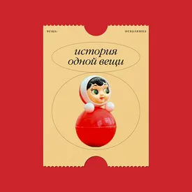 История одной вещи: как неваляшка развлекала детей и спасала от нищеты взрослых