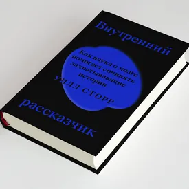 Что такое сторителлинг и как большие киностудии манипулируют нашим сознанием: фрагмент книги Уилла Сторра «Внутренний рассказчик»