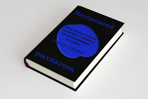 Что такое сторителлинг и как большие киностудии манипулируют нашим сознанием: фрагмент книги Уилла Сторра «Внутренний рассказчик»