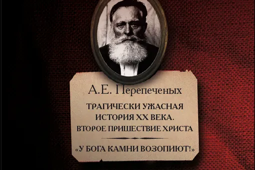 А. Е. Перепеченых. «Трагически ужасная история ХХ века. Второе пришествие Христа»