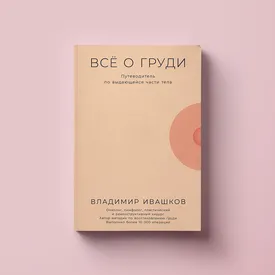 О пользе секса и вреде (некоторых) гормонов: отрывок из книги «Все о груди» онколога Владимира Ивашкова О пользе секса и вреде (некоторых) гормонов: отрывок из книги «Все о груди» онколога Владимира Ивашкова