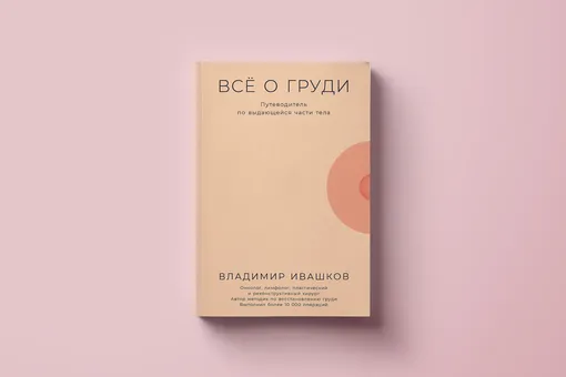 О пользе секса и вреде (некоторых) гормонов: отрывок из книги «Все о груди» онколога Владимира Ивашкова