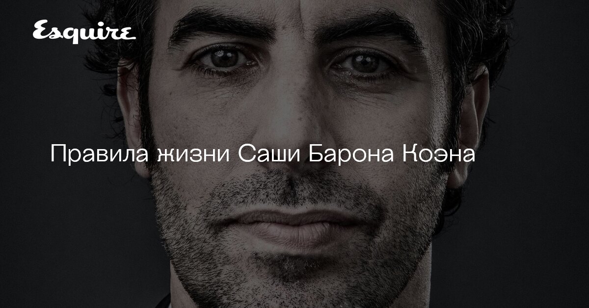 Правила жизни Саши Барона Коэна
