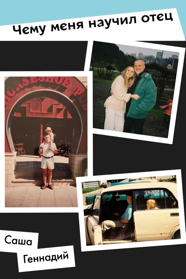 «Я поняла: границы существуют только в голове». Саша Эр из проекта «ЛЮТИК» — о том, чему ее научил отец