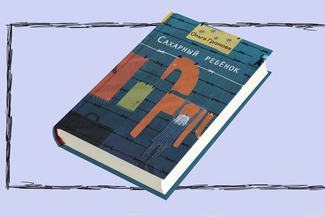 Детские книги на взрослые темы: «Сахарный ребенок» — повесть о девочке, отправленной в лагеря как дочь врага народа Детские книги на взрослые темы: «Сахарный ребенок» — повесть о девочке, отправленной в лагеря как дочь врага народа