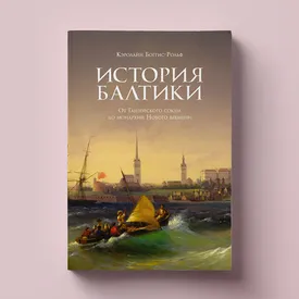 Взлет и падение великих династий в книге «История Балтики: от ганзейского союза до монархий Нового времени» Кэролайн Боггис-Рольф. Публикуем фрагмент