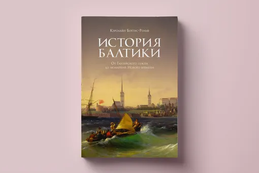 Взлет и падение великих династий в книге «История Балтики: от ганзейского союза до монархий Нового времени» Кэролайн Боггис-Рольф. Публикуем фрагмент