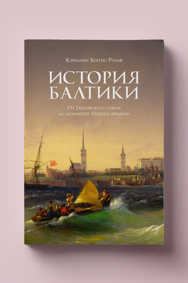 Взлет и падение великих династий в книге «История Балтики: от ганзейского союза до монархий Нового времени» Кэролайн Боггис-Рольф. Публикуем фрагмент
