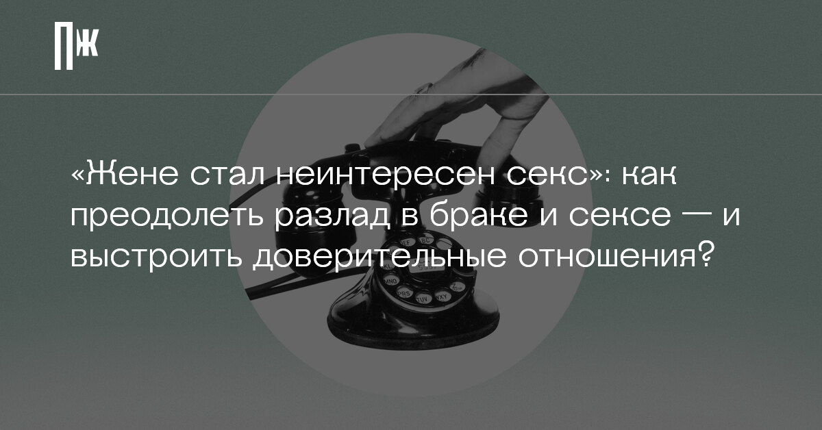 «Извини, ты хороший человек»: что делать, если у одного из пары пропало сексуальное влечение