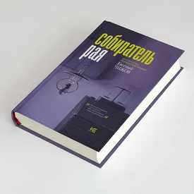 «Собиратель рая»: фрагмент нового романа Евгения Чижова