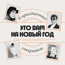 Это вам на Новый год: 8 праздничных открыток от современных художников