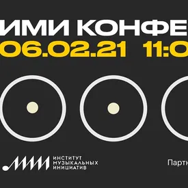 СБПЧ, Леван Горозия, Витя Исаев и другие эксперты музыкальной индустрии выступят на «ИМИ.Конференции 2021»