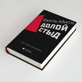 «Долой стыд»: фрагмент нового романа Фигля-Мигля