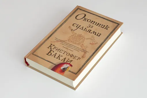 «Охотник за судьями» — новый роман Кристофера Бакли, бывшего спичрайтера Джорджа Буша-старшего и автора бестселлера «Здесь курят»: публикуем фрагмент