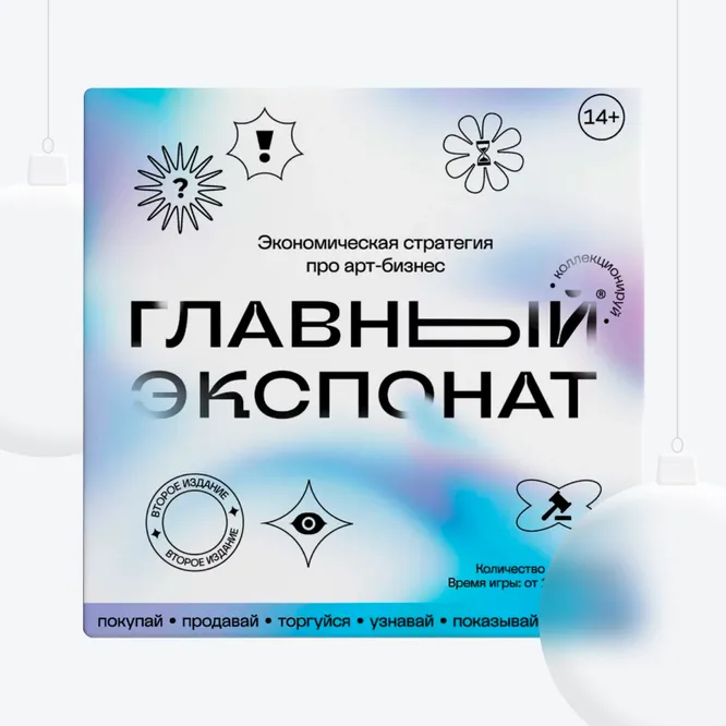 Настольная игра «Главный экспонат», 9900 руб. Настольная игра «Главный экспонат», 9900 руб.