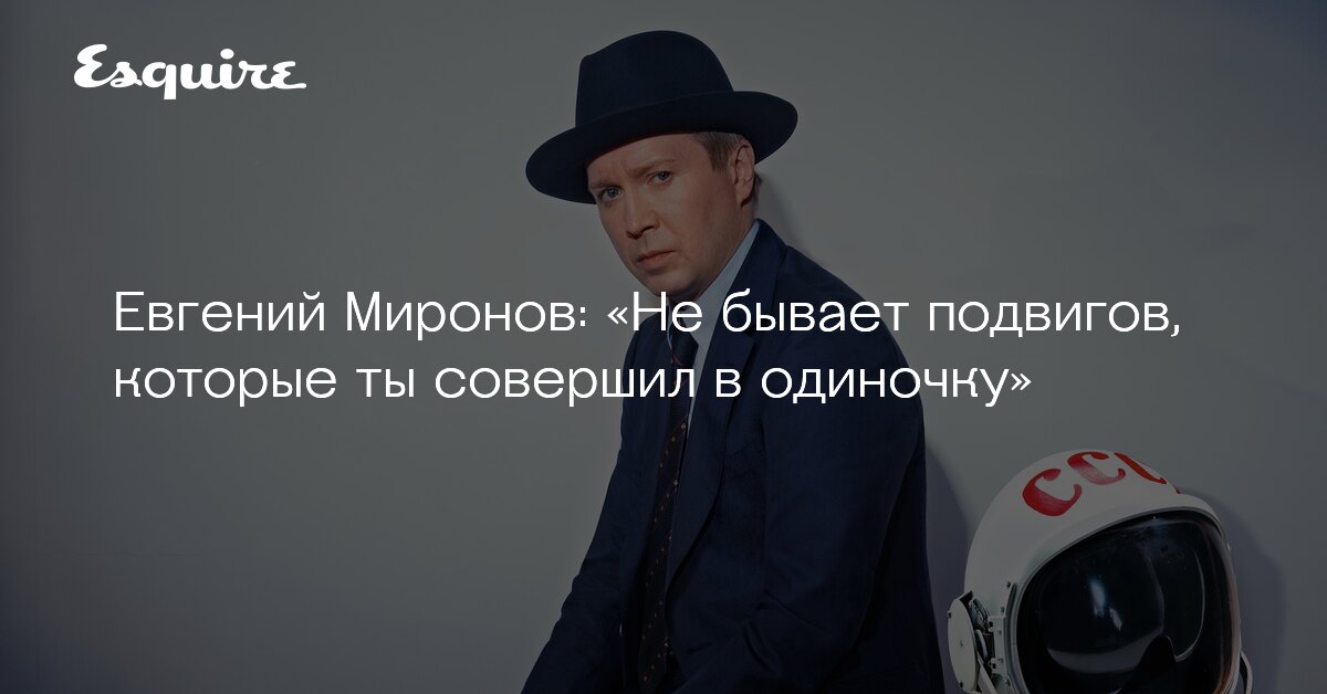 Интервью с Евгением Мироновым