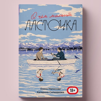 Какой получилась книга «О чем молчит Ласточка» — продолжение скандального «Лета в пионерском галстуке» (18+)