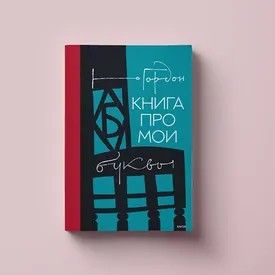 Как создавался российский Esquire: фрагмент из «Книги про мои буквы» Юрия Гордона