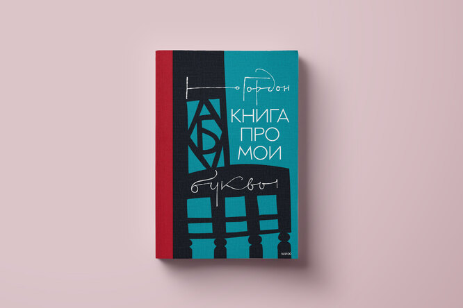 Как создавался российский Esquire: фрагмент из «Книги про мои буквы» Юрия Гордона Как создавался российский Esquire: фрагмент из «Книги про мои буквы» Юрия Гордона