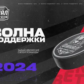 Болельщики могут получить призы за поддержку финалистов чемпионата КХЛ Болельщики могут получить призы за поддержку финалистов чемпионата КХЛ