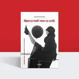 «Я видела: надо выкручиваться»: отрывок из книги Нади Васильевой «Придумай мне судьбу»