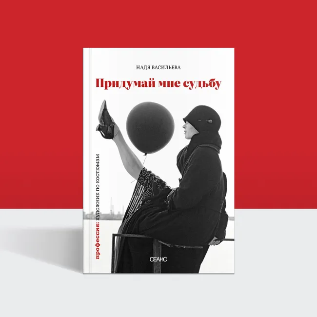 «Я видела: надо выкручиваться»: отрывок из книги Нади Васильевой «Придумай мне судьбу»