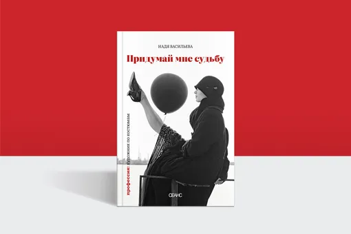 «Я видела: надо выкручиваться»: отрывок из книги Нади Васильевой «Придумай мне судьбу» «Я видела: надо выкручиваться»: отрывок из книги Нади Васильевой «Придумай мне судьбу»