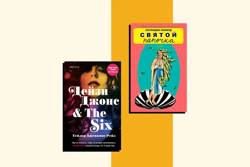 «Святой папочка» и «Дейзи Джонс & The Six» — книги, которые мы читаем на этой неделе. Выбор Анастасии Завозовой «Святой папочка» и «Дейзи Джонс & The Six» — книги, которые мы читаем на этой неделе. Выбор Анастасии Завозовой