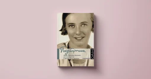 Олег Дорман, «Подстрочник. Жизнь Лилианны Лунгиной, рассказанная ею в фильме Олега Дормана»