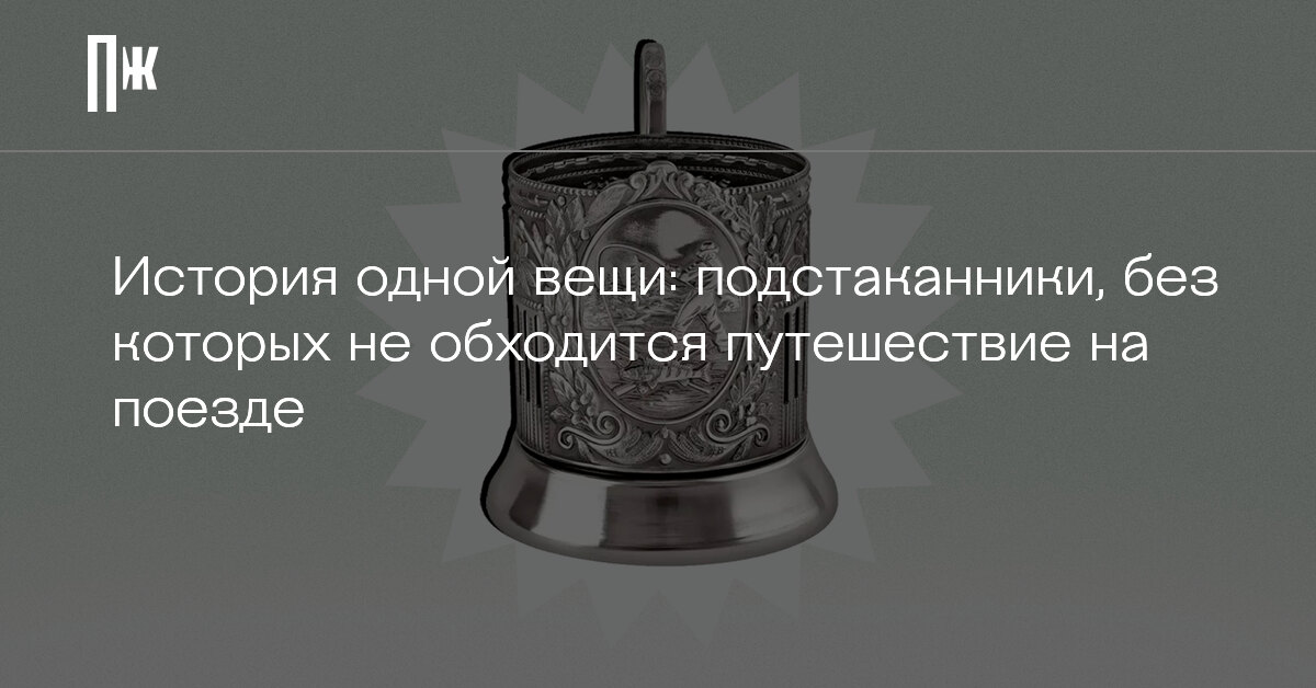 Диаметр подстаканника в машине
