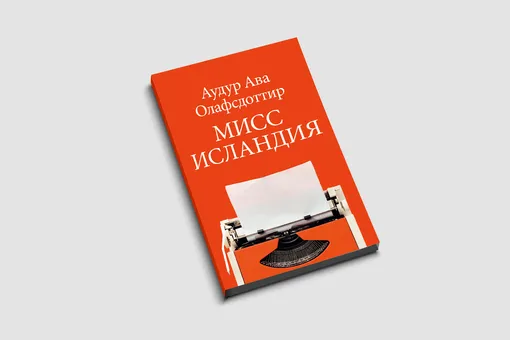 Роман о мечтах и обо всем, что встречается на пути. Фрагмент книги Аудур Авы Олафсдоттир «Мисс Исландия»