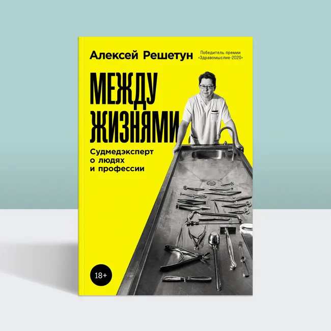 «Мнение о толщине костей моего черепа застало меня врасплох»: отрывок из книги «Между жизнями: Судмедэксперт о людях и профессии»