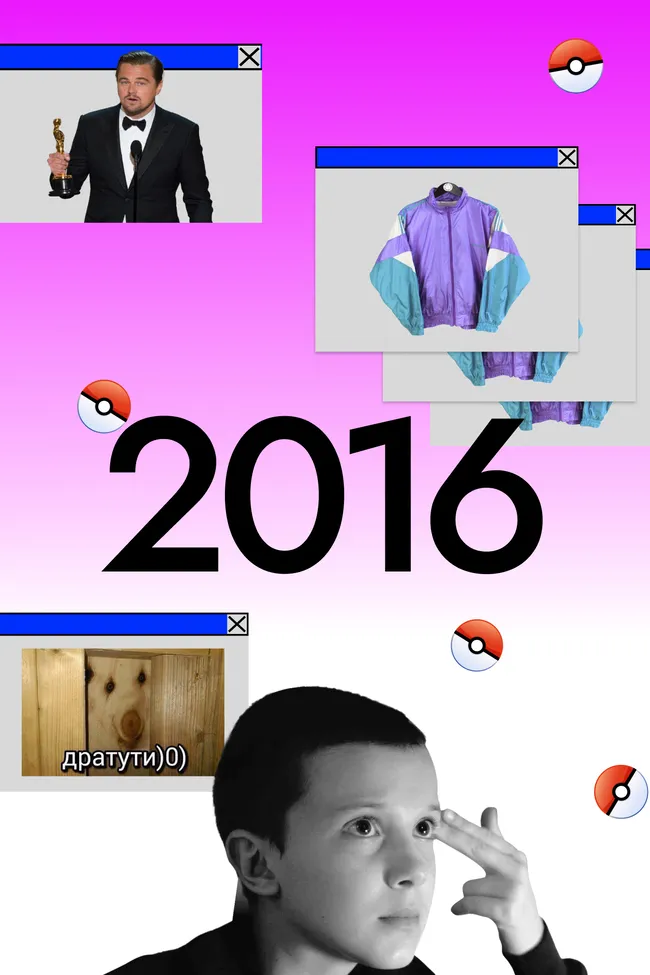 Верни мне мой 2016-й: ностальгия по кино, мемам и жизни до ускорения