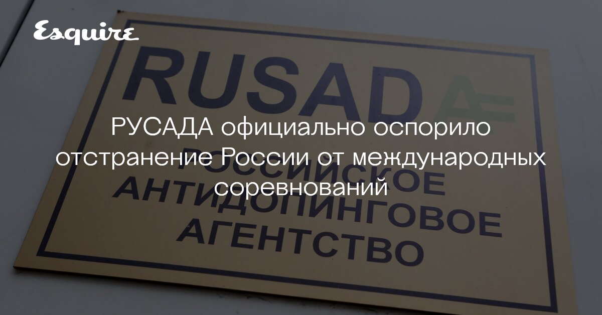 Статья 2.9 русада срок. РУСАДА официальный сайт. Справка РУСАДА. РУСАДА ЛК. РУСАДА код