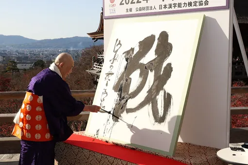 В Японии символом 2022 года выбрали иероглиф «сражение»