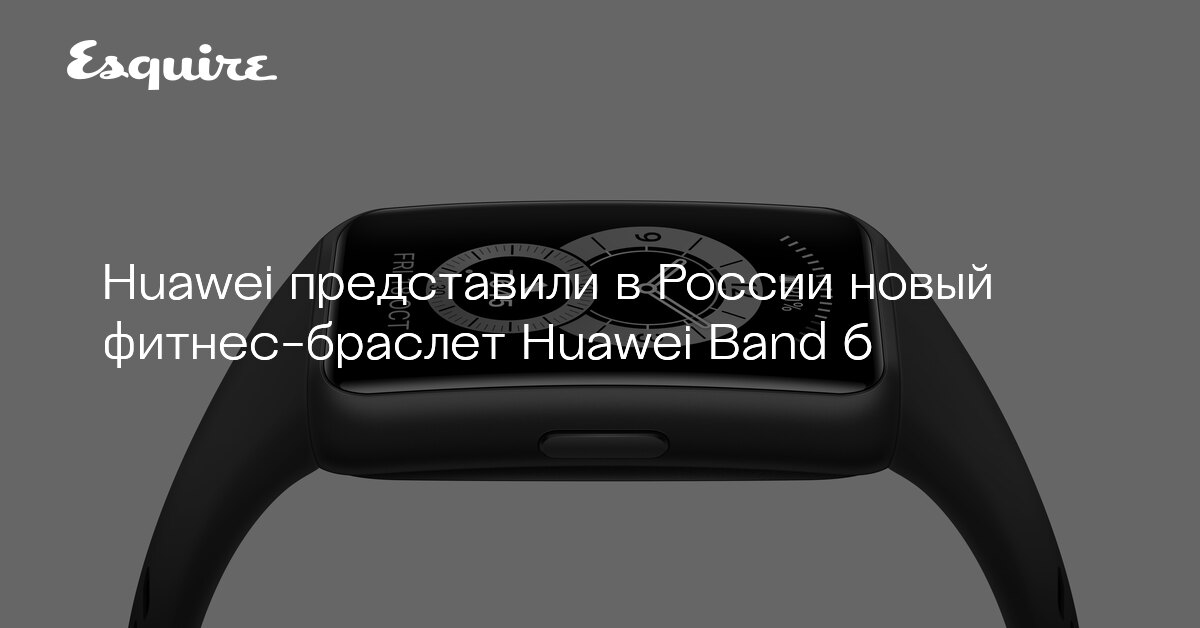 Huawei представили в России новый фитнес-браслет Huawei Band 6