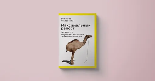 Борислав Козловский «Максимальный репост: Как соцсети заставляют нас верить фейковым новостям»