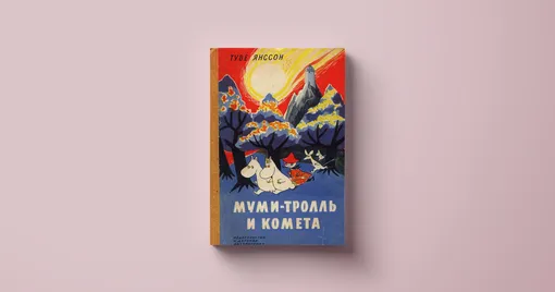 Туве Янссон, «Муми-тролль и комета»